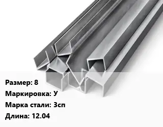 Швеллер горячекатаный 8 У Сталь: 3сп L=12.04
